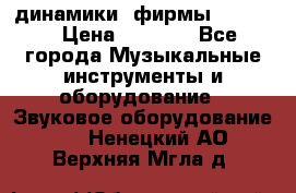 динамики  фирмы adastra › Цена ­ 1 300 - Все города Музыкальные инструменты и оборудование » Звуковое оборудование   . Ненецкий АО,Верхняя Мгла д.